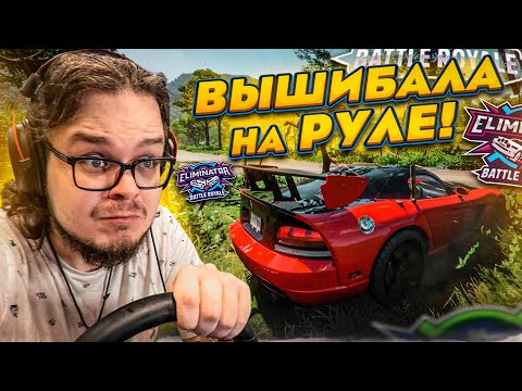 ВЫШИБАЛА НА РУЛЕ! ЭТО БЫЛО ОШИБКОЙ…! (FORZA HORIZON 5 ELIMINATOR)