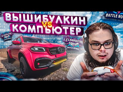 ВЫШИБУЛКИН vs КОМПЬЮТЕР – КТО ПОБЕДИТ?! (FORZA HORIZON 5 ELIMINATOR)