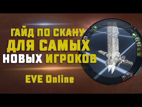 ГАЙД ПО СКАНИРОВАНИЮ В EVE Online для новичков. Как сканировать, как взламывать и прочее
