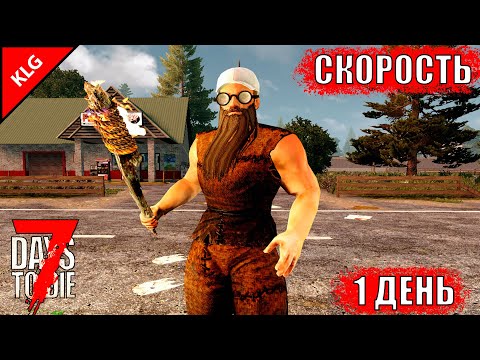 ДЕНЬ 1 НАЧАЛО ► 7 Days To Die ► СКОРОСТЬ ► БЫСТРЫЕ ЗОМБИ #1 ( СТРИМ )