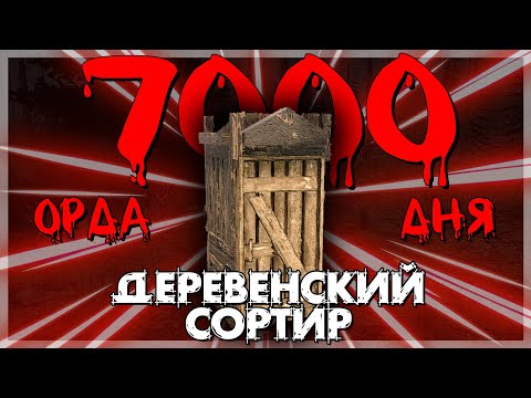 ДЕРЕВЕНСКИЙ СОРТИР ПРОТИВ ОРДЫ 7000 ДНЯ В 7 DAYS TO DIE
