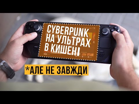 До нас заїхав Steam Deck! Огляд і порівняння з Nintendo Switch OLED
