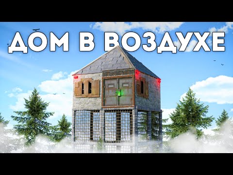 ДОМ В ВОЗДУХЕ. БОЛЬШАЯ ДРУЖБА против КЛАНА – Rust/Раст