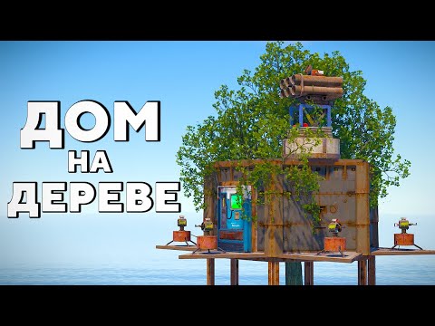 ДОМ НА ДЕРЕВЕ! 20 ЧЕЛОВЕК РЕЙДЯТ МОЮ КРЕПОСТЬ в Rust/Раст