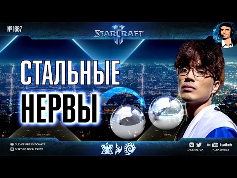 ЖЕЛЕЗНЫЕ ЛЮДИ: Стальные нервы топовых корейских прогеймеров в красивейших баталиях в StarCraft II