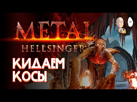 Жесткий уровень с косами! И шикарный трек с вокалистом Trivium! | Metal: Hellsinger #5