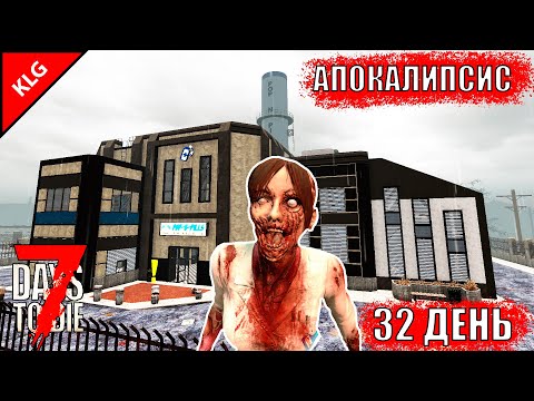 ЗАВОД ПОД ЗЕМЛЁЙ ► 7 Days To Die ► АПОКАЛИПСИС #15 ( СТРИМ )