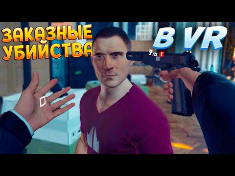 ЗАКАЗНЫЕ УБИБСТВА В ВР ( HITMAN 3 – VR )