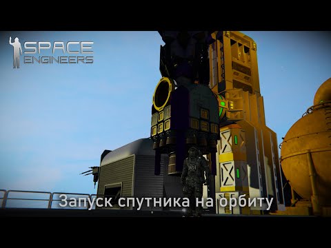 Запуск спутника на орбиту планеты Space Engineers LP 1 | # 13