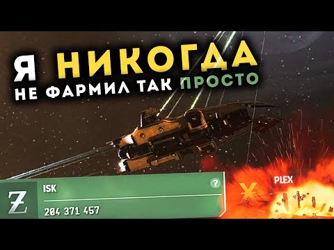 Заработал стоя АФК 🔥 Простые ISKи для НОВИЧКОВ в EvE Online