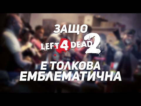 ЗАЩО LEFT 4 DEAD 2 Е ТОЛКОВА ЕМБЛЕМАТИЧНА?