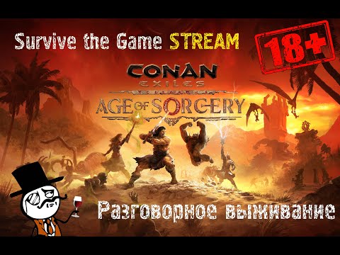 Играем в Conan Exiles Age of Sorcery на сервере Кровь Богов!!!