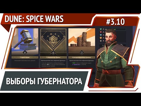 Идем за политической победой / Dune: Spice Wars: прохождение за атрейдесов #3.10 [Безумие]