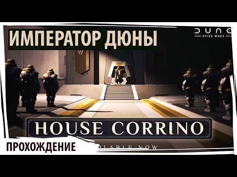 ИМПЕРАТОР ДЮНЫ! Дом КОРРИНО в DUNE: Spice Wars