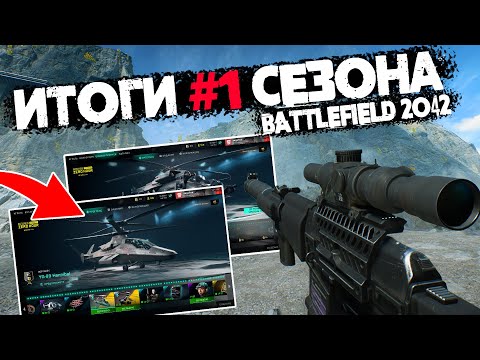 ИТОГИ ПЕРВОГО Сезона Battlefield 2042