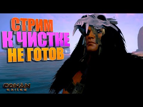 К ЧИСТКЕ НЕ ГОТОВ. ОСТРОВ СИПТАХ. СТРИМ. CONAN EXILES