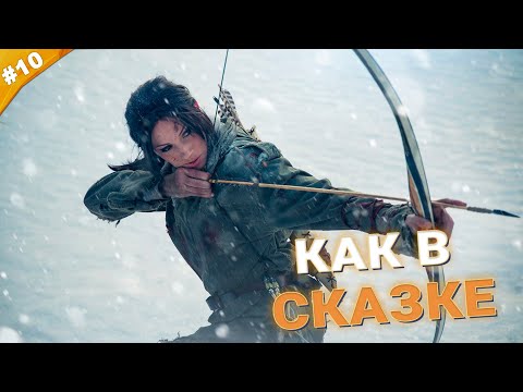 КАК В СКАЗКЕ | Прохождение Rise of the Tomb Raider на русском языке | Часть 10