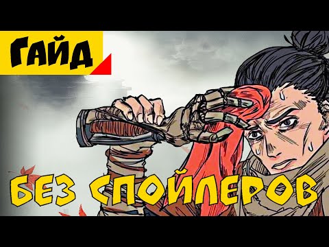 Как играть в Sekiro | Советы для Новичков [Гайд]
