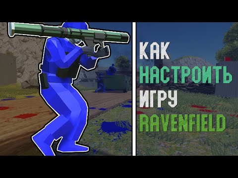КАК НАСТРОИТЬ ИГРУ RAVENFIELD? | Туториал по игре Ravenfield