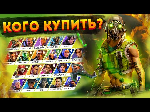 Какую легенду купить первой в Апексе? Какая легенда лучше в Apex Legends? Кого купить новичку Апекс
