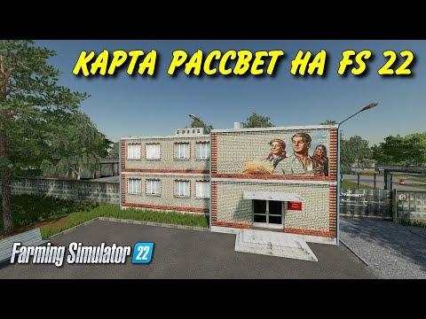 КАРТА РАССВЕТ для Farming simulator 2022