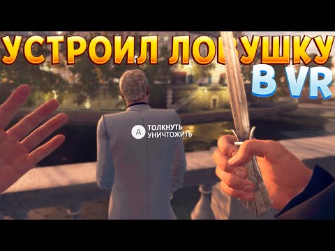 КИЛЛЕР УСТРОИЛ ЛОВУШКУ В ВР ( HITMAN 3 – VR )