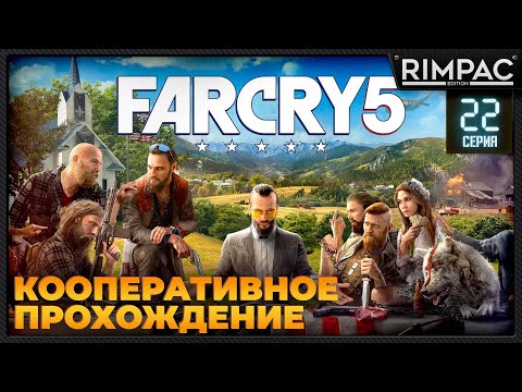 Кооперативное прохождение Far Cry 5 _ #22