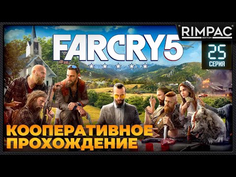 Кооперативное прохождение Far Cry 5 _ #25
