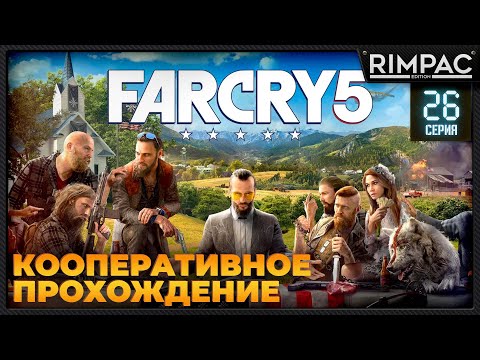 Кооперативное прохождение Far Cry 5 _ #26