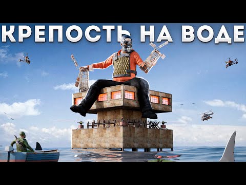 КРЕПОСТЬ НА ВОДЕ! Даже КЛАНЫ НЕ могут это ЗАРЕЙДИТЬ в Раст / Rust