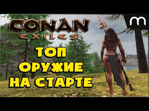 ЛЕГЕНДАРНОЕ ОРУЖИЕ НА СТАРТЕ • CONAN EXILES