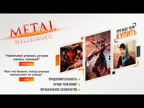 ЛУЧШЕ, ЧЕМ DOOM? – ОБЗОР METAL: HELLSINGER