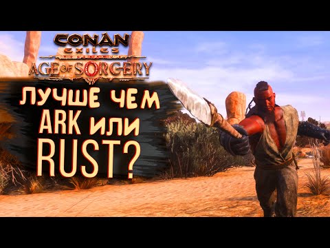 ЛУЧШЕ ЧЕМ RUST И АРК? – НОВЫЙ Conan Exiles: Age of Sorcery
