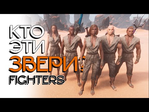 Лучшие именные бойцы! Conan Exiles! PVE