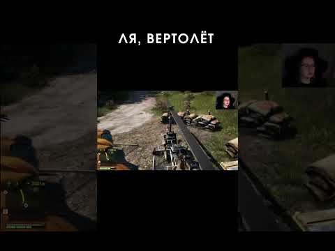 Ля, вертолет! #shorts #нарезки #LiSSaGameS #farcry #farcry4 #ps5 #прохождение #стрим