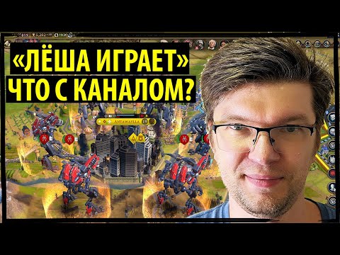 "ЛЁША ИГРАЕТ" рассказывает что происходит с каналом! И играет за ПОЛЬШУ в Sid Meier's Civilization 6
