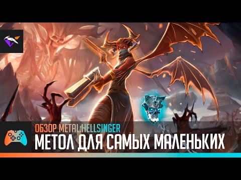 МЕТОЛ ДЛЯ САМЫХ МАЛЕНЬКИХ | Обзор Metal:Hellsinger | Klay'зор