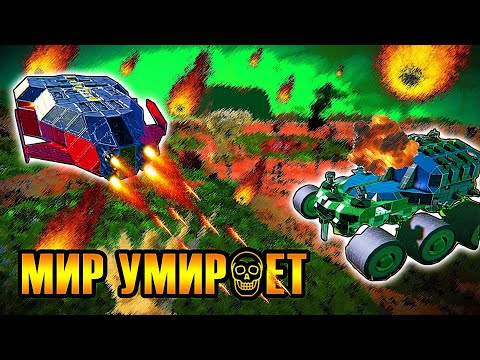 Мир на пороге гибели! Как выживать в метеоритном Апокалипсисе? | Прохождение Space Engineers Mods #9