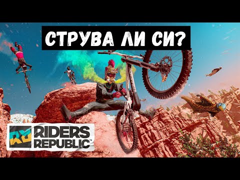 МНЕНИЕТО ми за RIDERS REPUBLIC, ЗАСЛУЖАВА ЛИ СИ ПАРИТЕ???