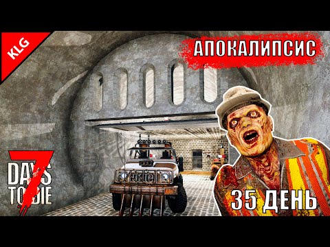 МОЙ БУНКЕР ► 7 Days To Die ► АПОКАЛИПСИС #16 ( СТРИМ )