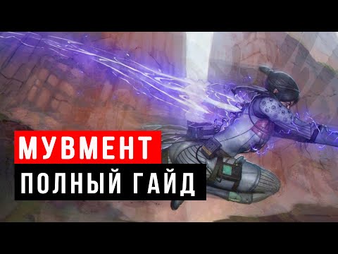 Мувмент Apex legends – Полный Гайд \ Обучение \ Тренировка \ Советы \ Фишки