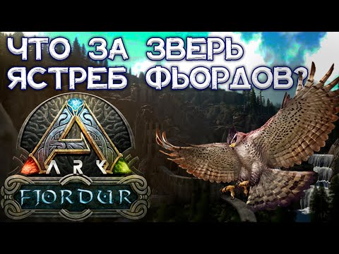 НА ЧТО СПОСОБЕН ЯСТРЕБ ФЬОРДОВ? ОБЗОР И ПРИРУЧЕНИЕ // ARK Survival Evolved