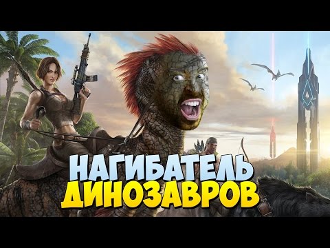 НАГИБАТЕЛЬ ДИНОЗАВРОВ в ARK: Survival Evolved