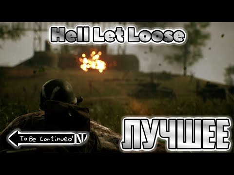 Нарезка лучших моментов №7 | Hell Let Loose | Funny moments