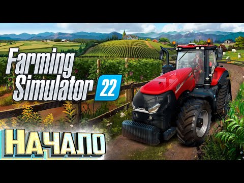 НАЧАЛО с Модами в FARMING SIMULATOR 2022 – СТРИМ