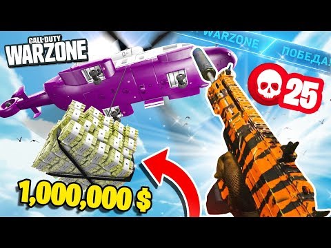 НЕВОЗМОЖНЫЙ КАМБЕК! КАК ЗАРАБОТАТЬ 1.000.000$ ЗА 20 МИНУТ ИГРАЯ В CALL OF DUTY WARZONE