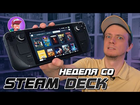 Неделя со Steam Deck / Обзор