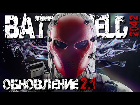 НОВАЯ/СТАРАЯ КАРТА | ОБНОВЛЕНИЕ 2.1 | ПАТЧ 2.1 | BATTLEFIELD 2042