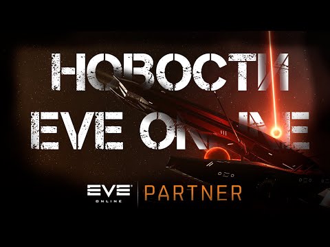 Новости EVE ONLINE с Архонтом. Выпуск 33. У меня отвалился фейтаболис.
