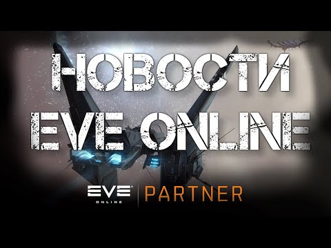 Новости EVE ONLINE с Архонтом. Выпуск 36. Чем то пахнет.